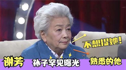 谢芳孙子爆料视频  第2张